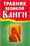 Травник великой Ванги
