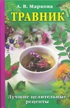 Травник. Лучшие целительные рецепты