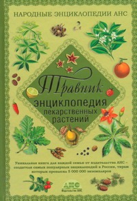 Травник. Энциклопедия лекарственных растений