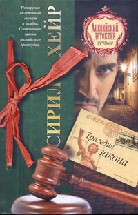 Трагедия закона