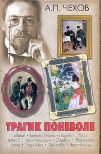 Трагик поневоле Трагик поневоле Чехов А. П.