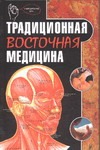 Традиционная восточная медицина Традиционная восточная медицина Яроцкая Э.П.