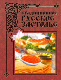 Традиционное русское застолье Традиционное русское застолье Бойко Е.А.