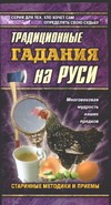 Традиционные гадания на Руси