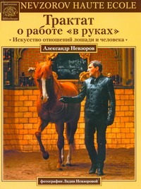 Трактат о работе "в руках" Трактат о работе "в руках" Невзоров А.Г.