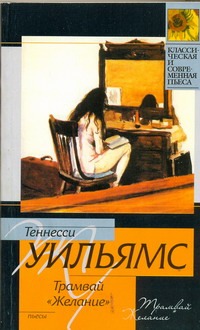 Трамвай "Желание". Любовное письмо лорда Байрона. Ночь игуаны Трамвай "Желание". Любовное письмо лорда Байрона. Ночь игуаны Уильямс Т.