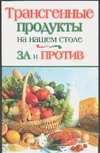 Трансгенные продукты на вашем столе. За и против Трансгенные продукты на вашем столе. За и против Литвинова Т.