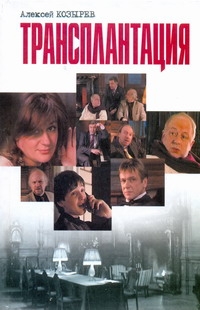 

Трансплантация