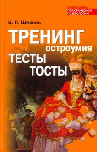 Тренинг остроумия. Тесты. Тосты Тренинг остроумия. Тесты. Тосты Шейнов В.П.