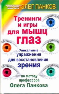 Тренинги и игры для мышц глаз
