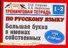 Тренинговая тетрадь по русскому языку. Большая буква в именах собственных. 1 - 2 Тренинговая тетрадь по русскому языку. Большая буква в именах собственных. 1 - 2 Узорова О.В.