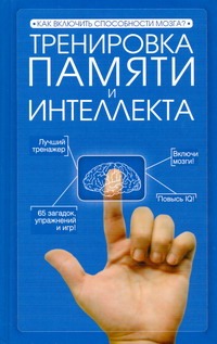 Тренировка памяти и интеллекта Тренировка памяти и интеллекта Волков А.В.