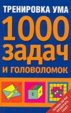 Тренировка ума. 1000 задач и головоломок Тренировка ума. 1000 задач и головоломок Четтен Д.