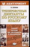 Тренировочные диктанты по русскому языку