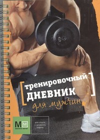 Тренировочный дневник для мужчин