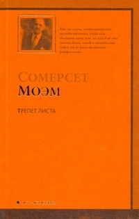 Трепет листа Трепет листа Моэм С.