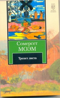 Трепет листа Трепет листа Моэм С.