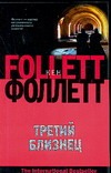 Третий близнец Третий близнец Фоллетт К.