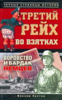 Третий рейх во взятках Третий рейх во взятках Кустов М.В.