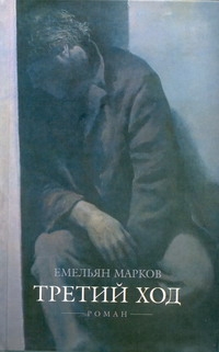 Третий ход Третий ход Марков Е.