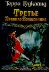 Третье Правило Волшебника, или Защитники Паствы. В 2 кн. Кн. 2