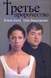 Третье пророчество Третье пророчество Ханга Елена