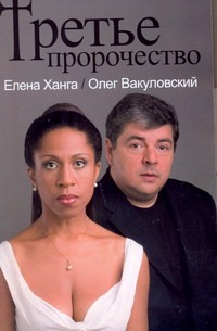 Третье пророчество Третье пророчество Ханга Елена