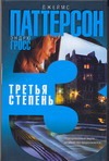 Третья степень Третья степень Паттерсон Д.