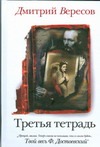 Третья тетрадь Третья тетрадь Вересов Д.