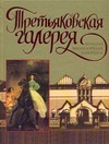 Третьяковская галерея