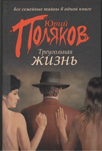 Треугольная жизнь Треугольная жизнь Поляков Ю.М.