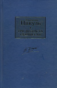 Три возраста Окини-сан Три возраста Окини-сан Пикуль В.С.