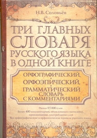 

Три главных словаря русского языка в одной книге. Орфографический, орфоэпический
