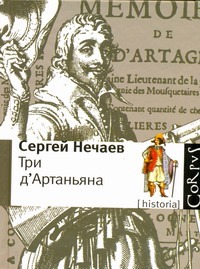 Три д'Артаньяна