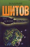 Три дороги - три пути Три дороги - три пути Шитов В.К.