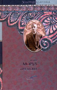 

Три Дюма