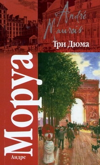 Три Дюма Три Дюма Моруа А.