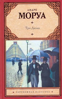 Три Дюма Три Дюма Моруа А.
