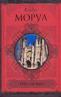 Три Дюма. Письма незнакомке Три Дюма. Письма незнакомке Моруа А.