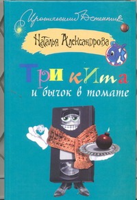 Три кита и бычок в томате Три кита и бычок в томате Александрова Наталья