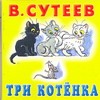 Три котенка Три котенка Сутеев В.Г.
