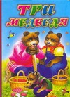 Три медведя Три медведя Толстой Л.Н.