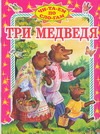 Три медведя Три медведя Толстой Л.Н.