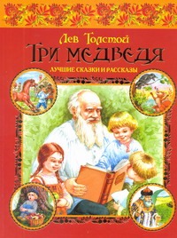 Три медведя Три медведя Толстой Л.Н.