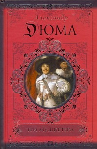 Три мушкетера Три мушкетера Дюма А.