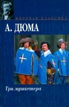 Три мушкетера