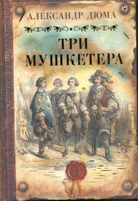Три мушкетера Три мушкетера Дюма А.