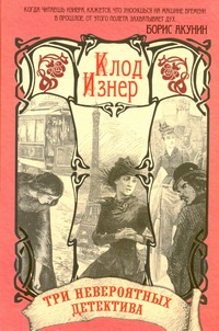 Три невероятных детектива в одной книге. Убийство на Эйфелевой башне. Происшеств