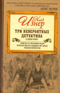Три невероятных детектива в одной книге. Убийство на Эйфелевой башне. Происшеств