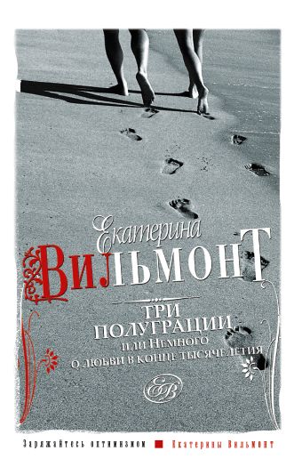 Три полуграции, или Немного любви в конце тысячелетия Три полуграции, или Немного любви в конце тысячелетия Вильмонт Е.Н.